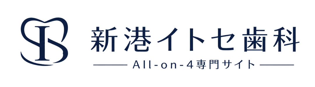 新港イトセ歯科 オールオン4専門サイト